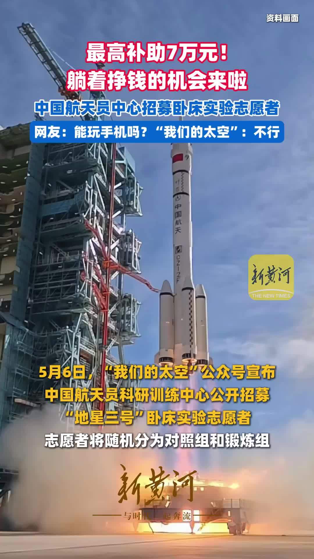 最高补助7万元！躺着挣钱的机会来啦，中国航天员中心招募卧床实验志愿者，网友：能玩手机吗？“我们的太空”：不行