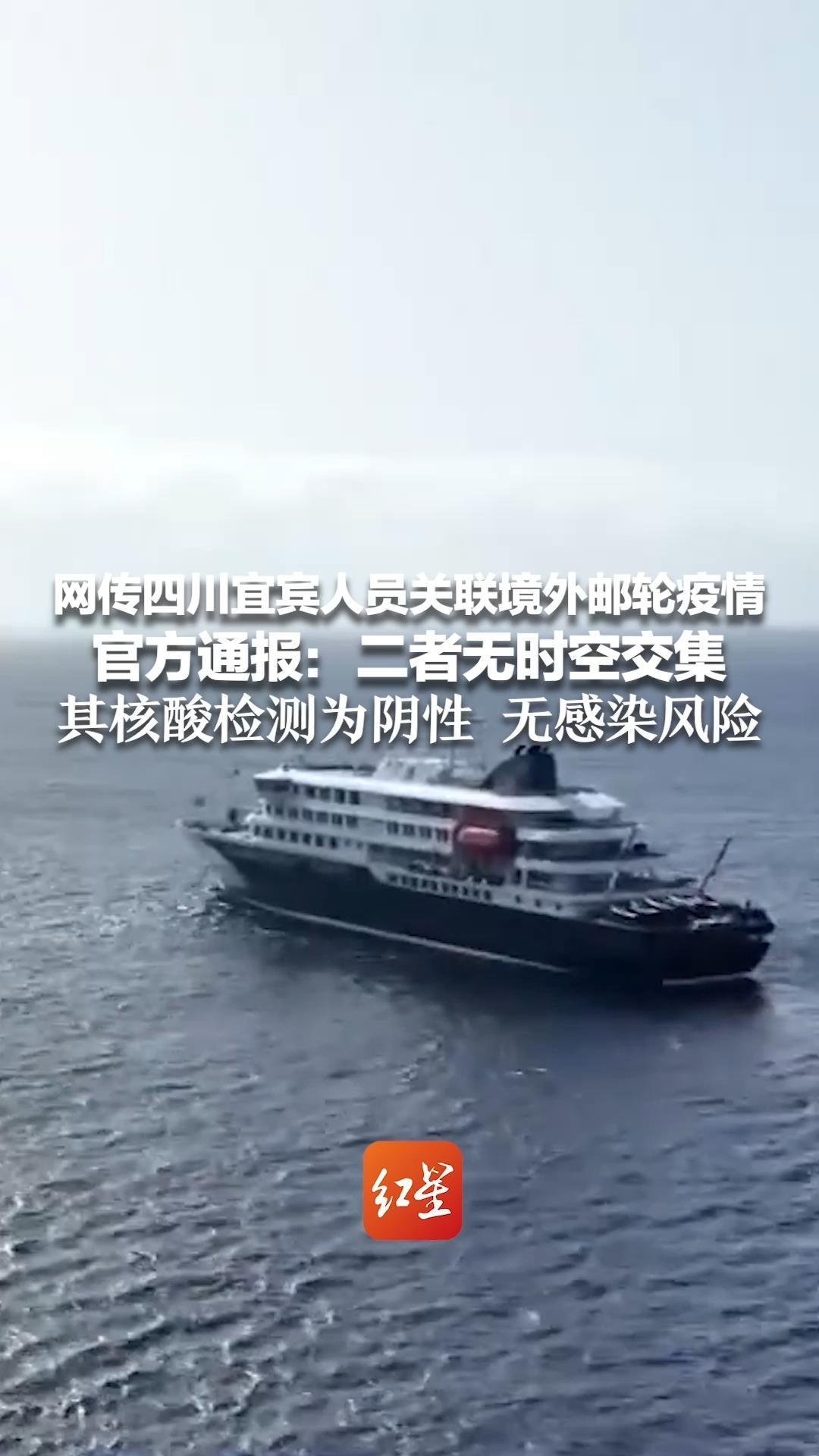 网传四川宜宾人员关联境外邮轮疫情 官方通报：二者无时空交集 其于首例病例登船前一天下船 核酸检测为阴性 无感染风险