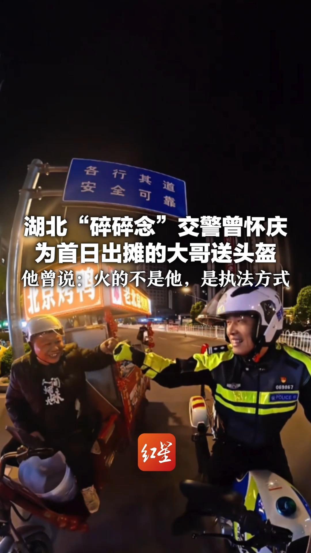 唠嗑式执法走心又暖心 湖北“碎碎念”交警曾怀庆 为首日出摊的大哥送头盔 他曾说：火的不是他，是执法方式