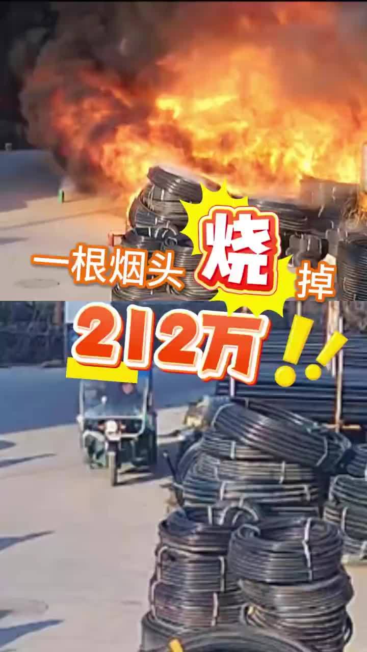 男子一根烟头烧掉212万