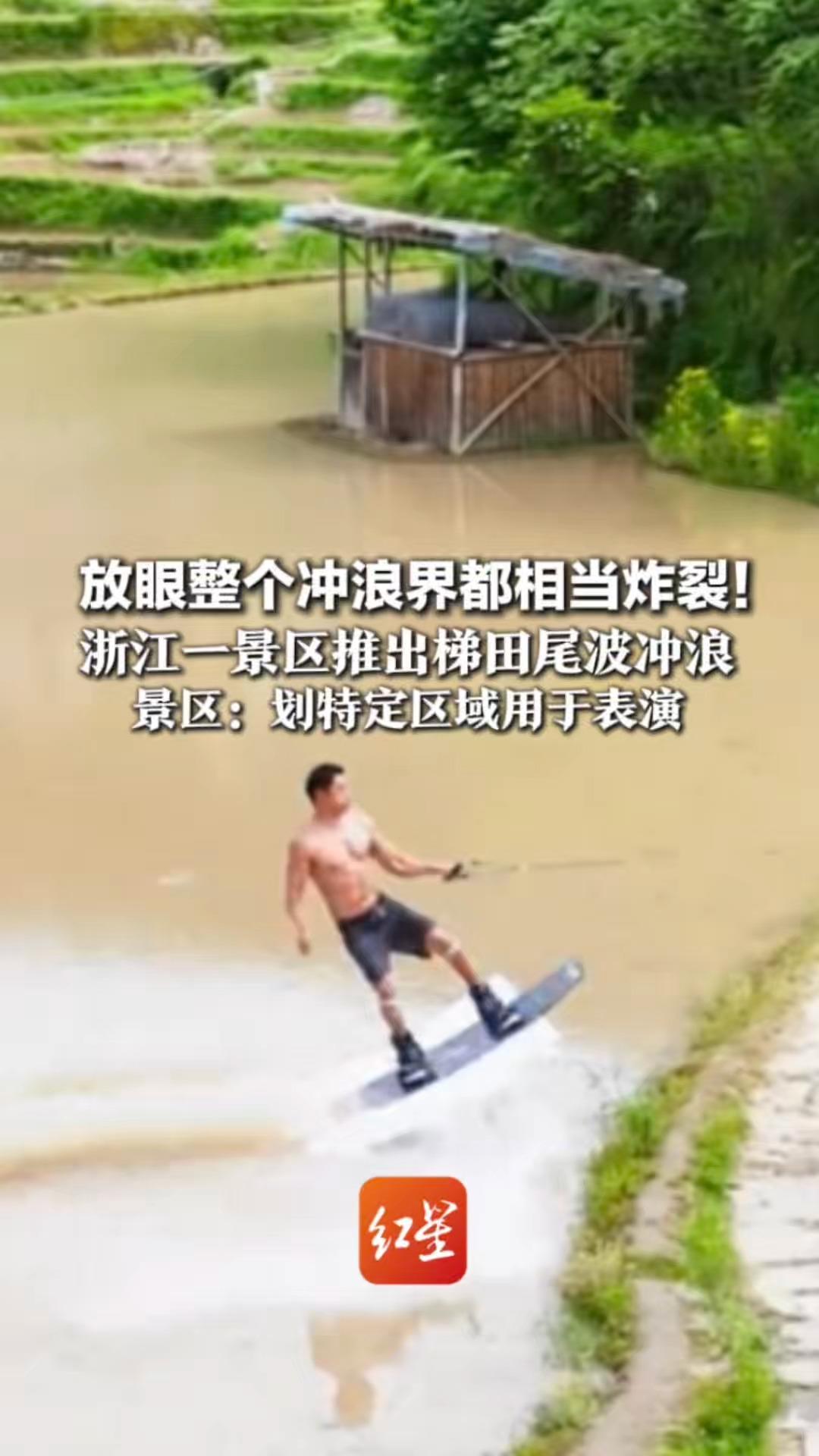 放眼整个冲浪界都相当炸裂！浙江一景区推出梯田尾波冲浪 景区：划特定区域用于表演 其他区域正常修田埂、犁田