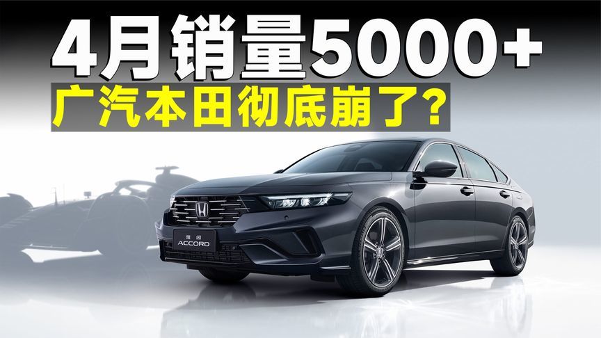 4月销量仅5千台，广本究竟是蓄力还是慢死？