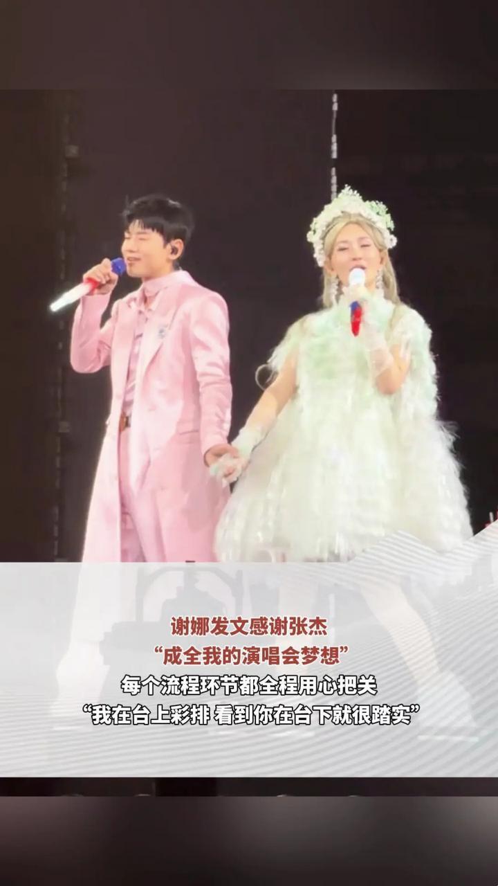谢娜感谢张杰“成全我的演唱会梦想”每个流程环节都全程用心把关“我在台上彩排 看到你在台下就很踏实”