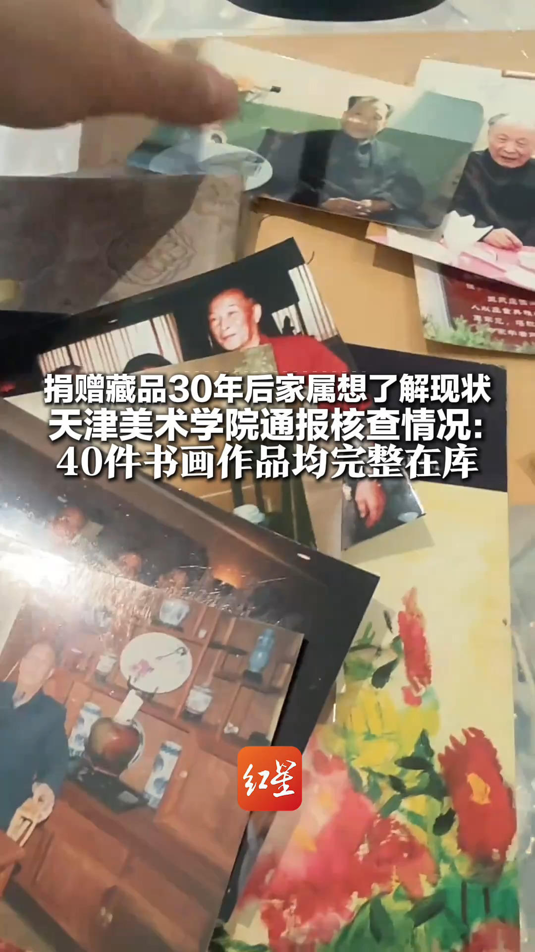捐赠藏品30年后家属想了解现状 天津美术学院通报核查情况：40件书画作品均完整在库 可到现场核实