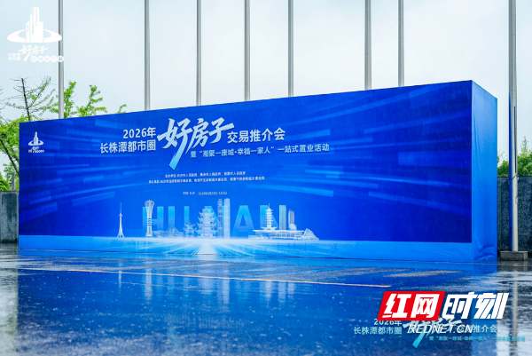 2026年长株潭都市圈 “好房子” 交易推介会暨“湘聚一座城・幸福一家人”一站式置业活动现场。