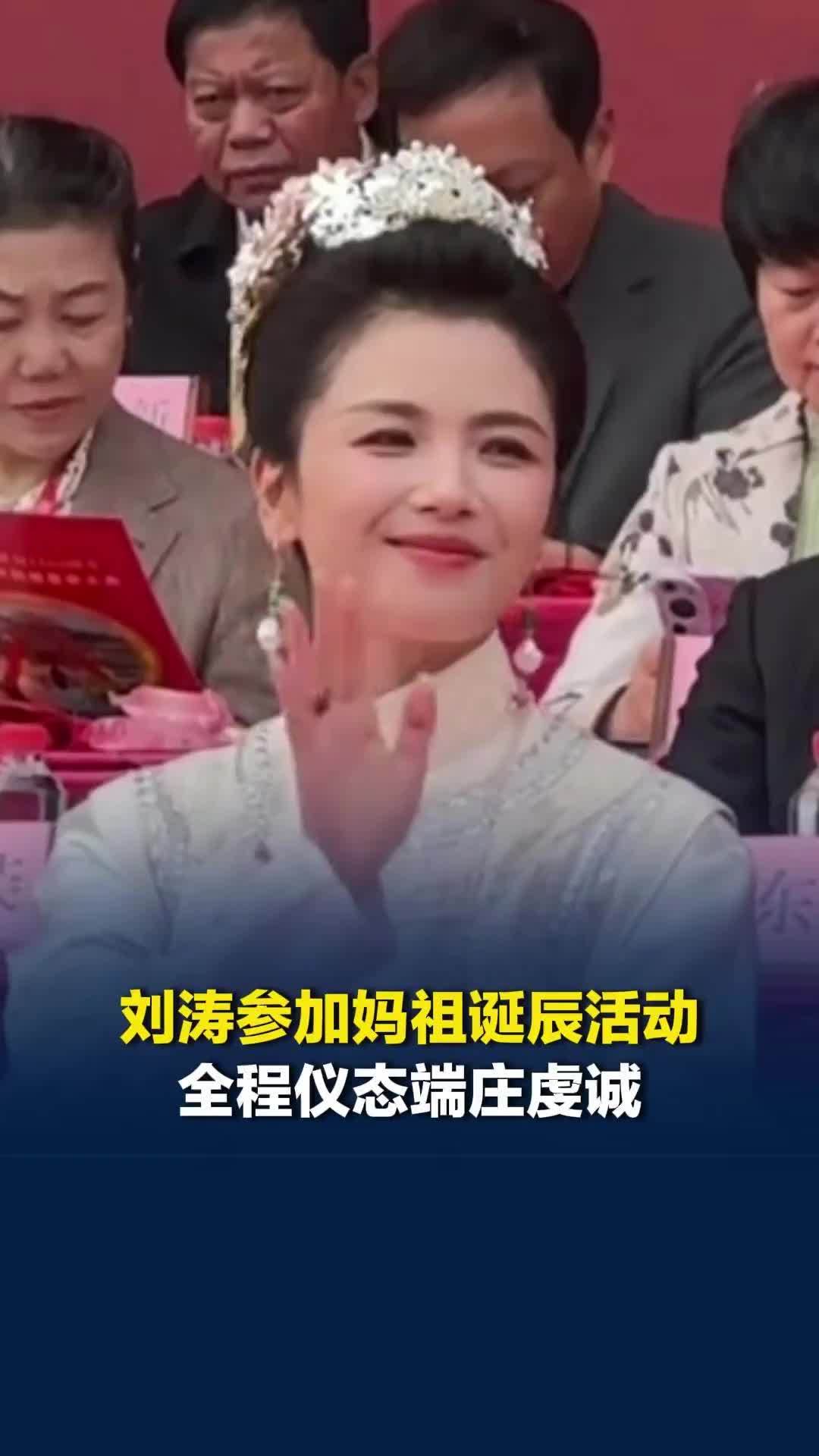 刘涛参加妈祖1066年诞辰活动，全程仪态端庄虔诚，其因出演《妈祖》被当地民众热捧