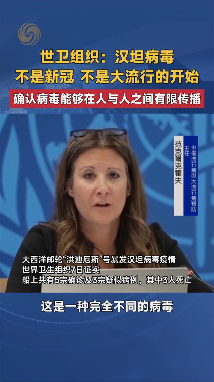 世卫组织：汉坦病毒不是新冠不是大流行的开始 确认病毒能够人传人