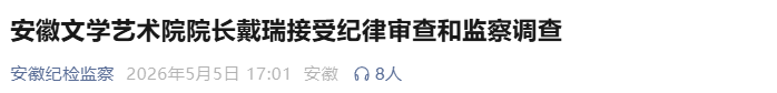 涉嫌严重违纪违法，安徽文学艺术院院长戴瑞被查