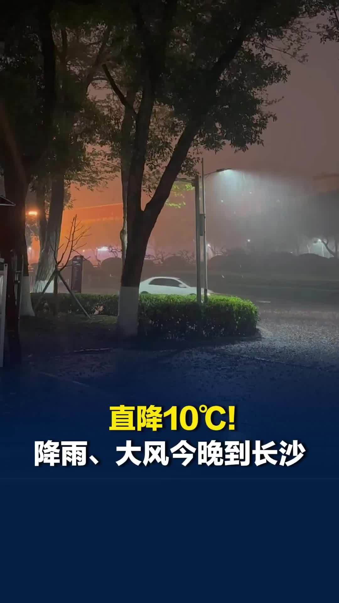 气温直降10℃！长沙局地雷暴大风、短时强降水，湖南省内有次较强降水过程