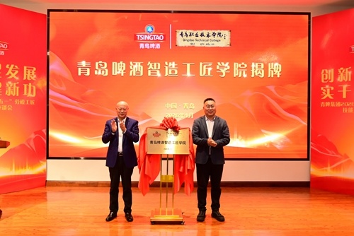 青岛职业技术学院与青岛啤酒集团共建的“青岛啤酒智造工匠学院”揭牌