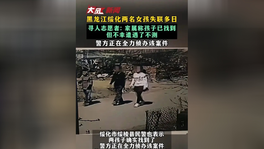 黑龙江绥化两名女孩失联多日 寻人志愿者：家属称孩子已找到 但不幸遭遇了不测 警方正在全力侦办该案件
