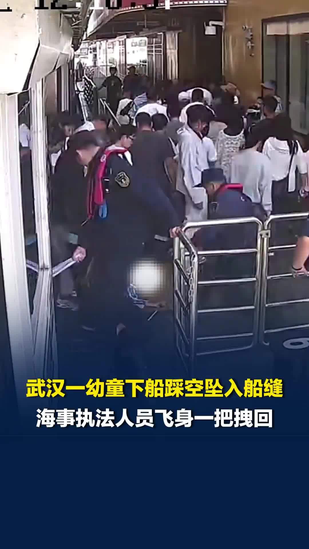 武汉一幼童下船踩空坠入船缝，海事执法人员飞身一把拽回