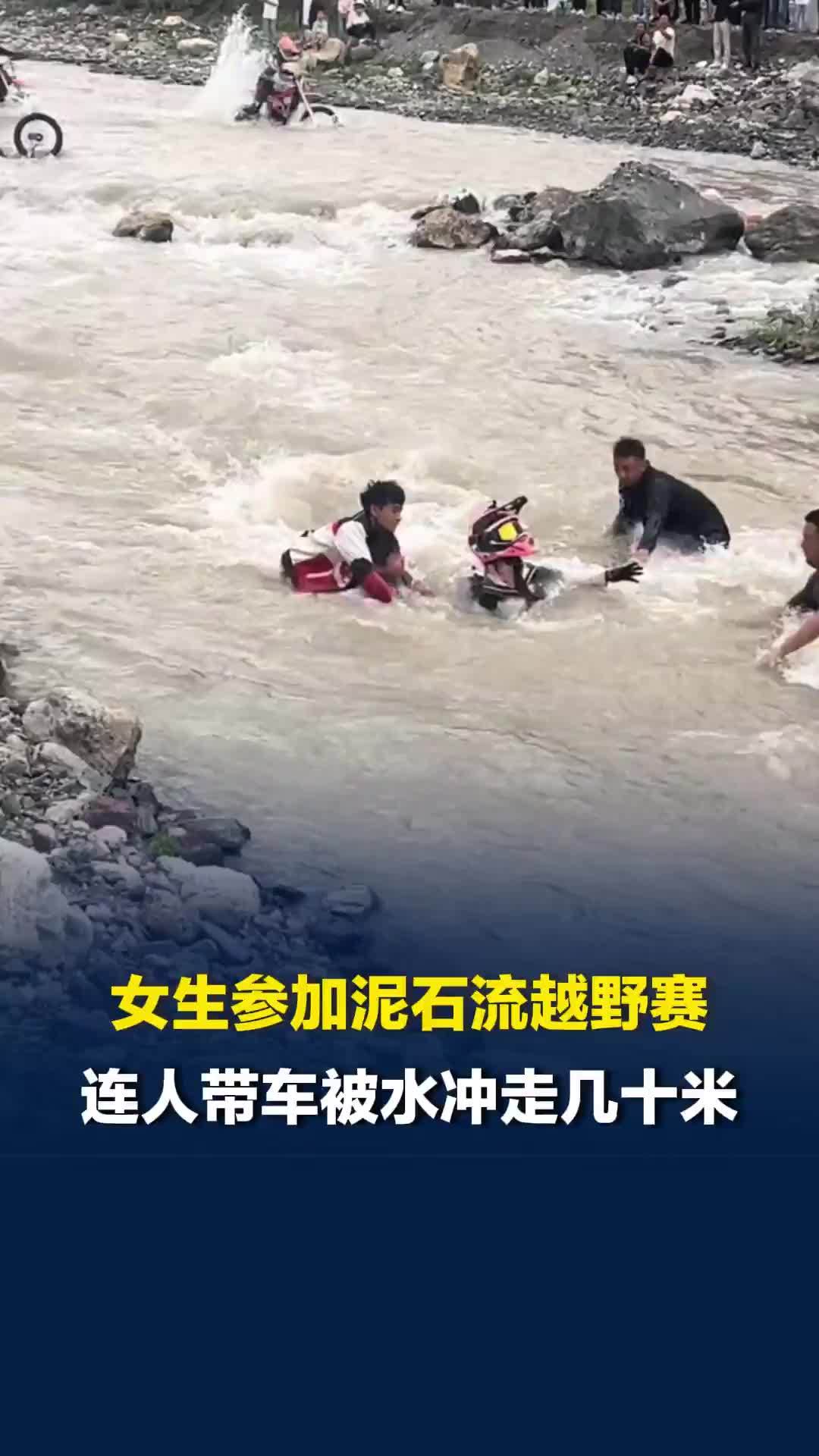 19岁女生参加泥石流越野赛，连人带车被河水冲走几十米，4名观众迅速冲下水救起