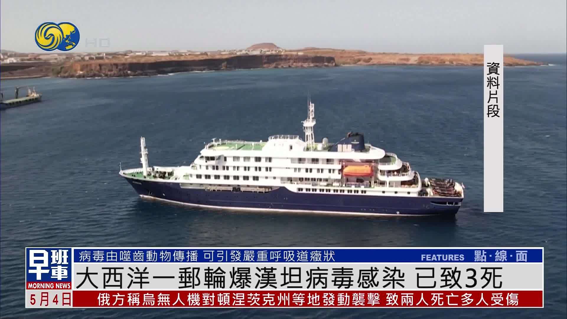 大西洋一邮轮爆汉坦病毒感染 已致3死