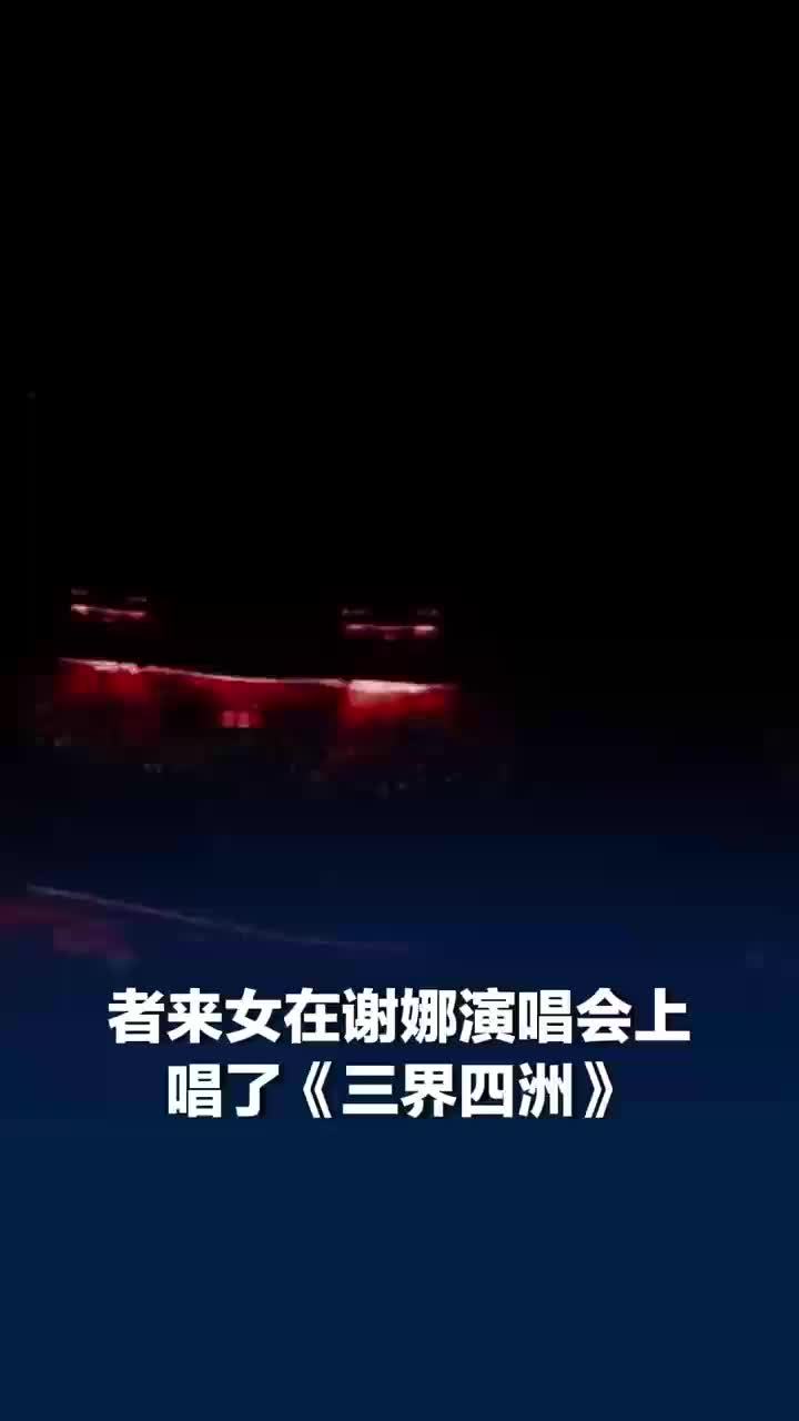者来女现身谢娜演唱会开嗓太惊艳