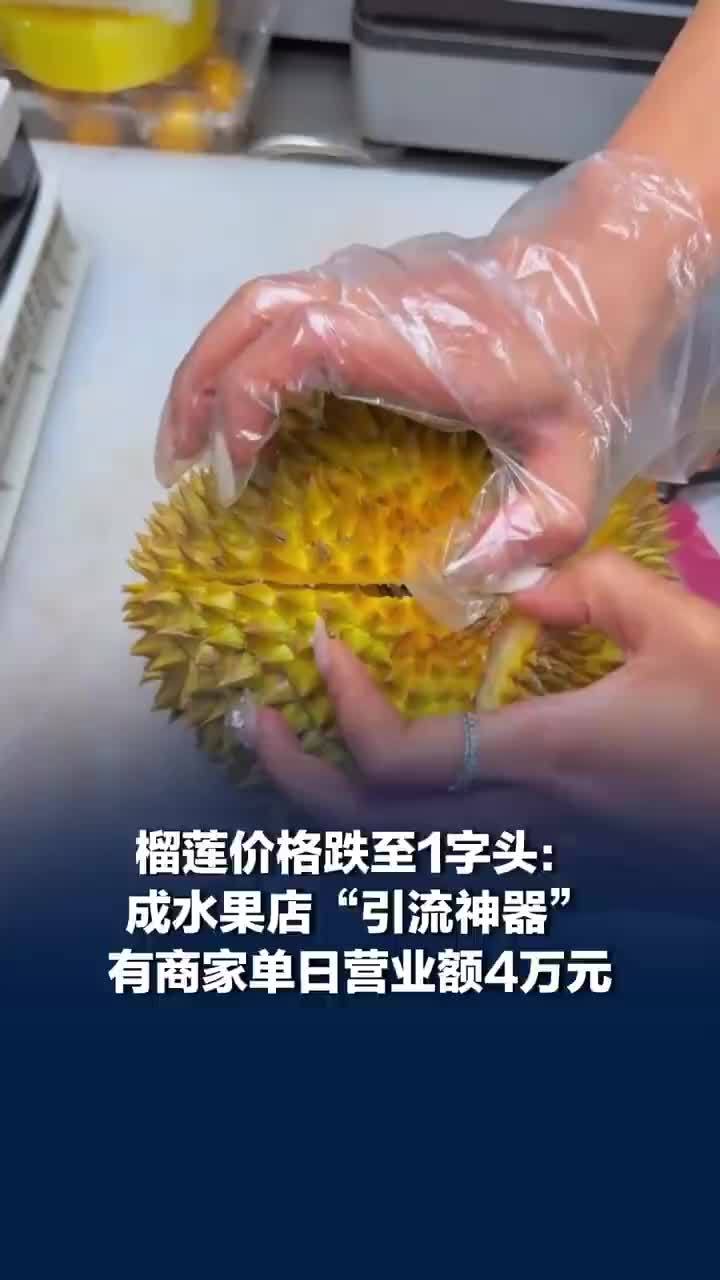 榴莲价格跌至1字头：成水果店“引流神器”，有商家单日营业额4万元，称开到坏果退钱