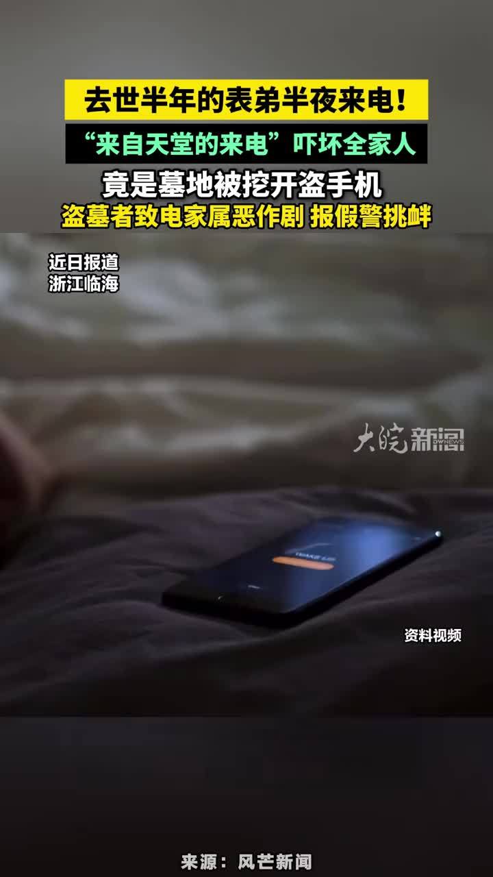 去世半年的表弟半夜来电！“来自天堂的来电”吓坏全家人，竟是墓地被挖开盗手机，盗墓者致电家属恶作剧 报假警挑衅#盗墓者 #天堂的来电 #浙江dou知道