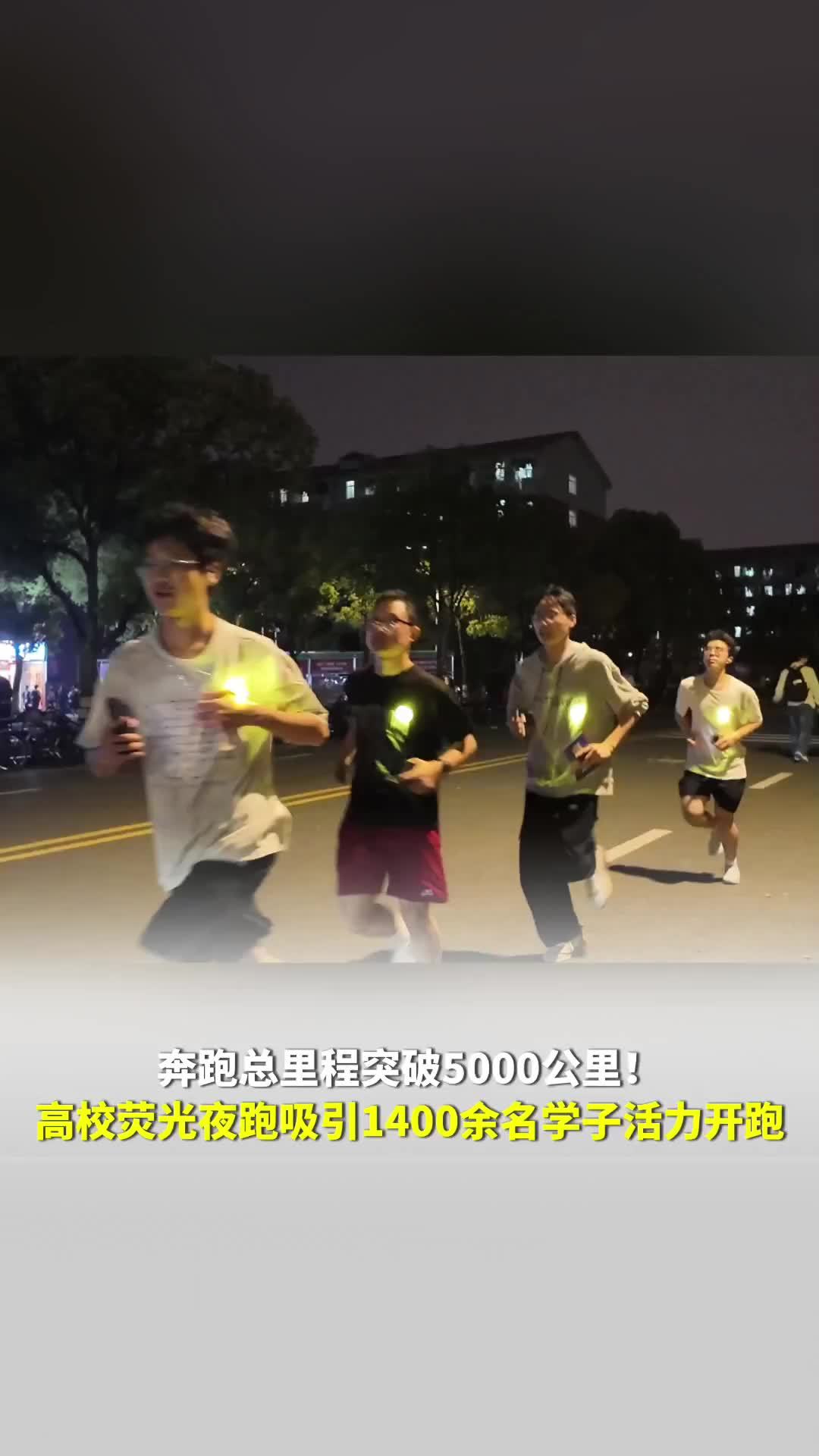 奔跑总里程突破5000公里！高校荧光夜跑吸引1400余名学子开跑