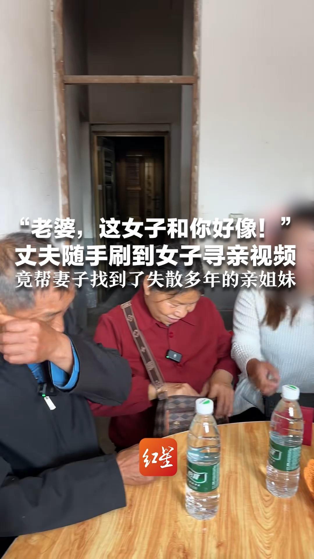 “老婆，这女子和你好像！”丈夫随手刷到女子寻亲视频 竟帮妻子找到了失散多年的亲姐妹