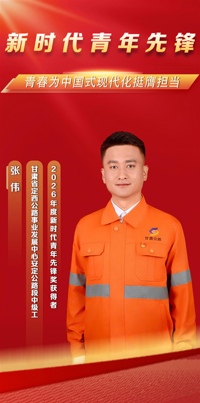 “新时代青年先锋”获得者张伟