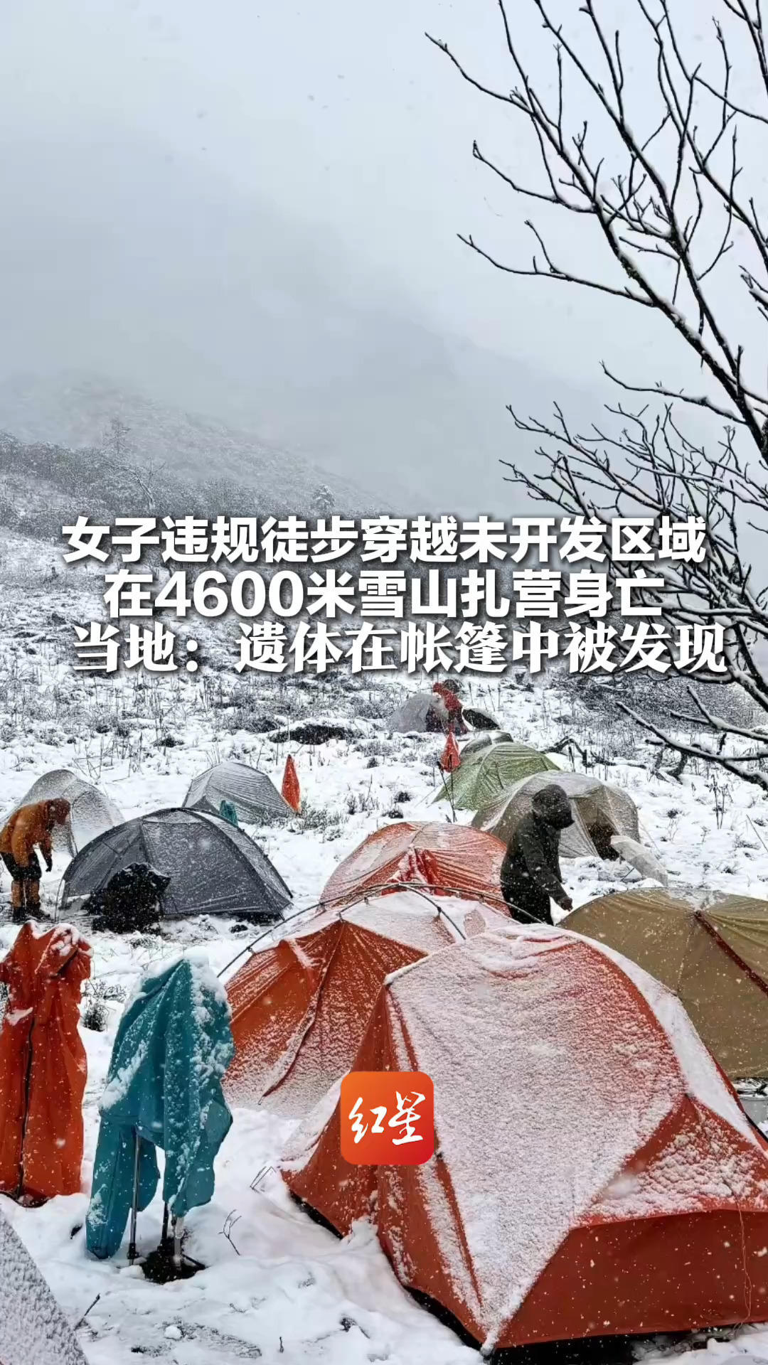 女子违规徒步穿越未开发区域 在4600米雪山扎营身亡 当地：遗体在帐篷中被发现 高反失温导致不幸遇难