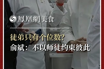 主厨时代丨徒弟只有个位数？ 俞斌：不以师徒约束彼此