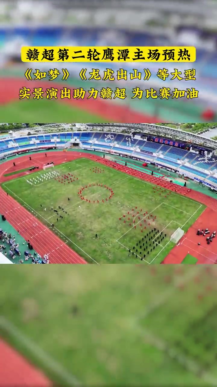《如梦》《龙虎出山》等大型实景演出助为“赣超”、为比赛加油