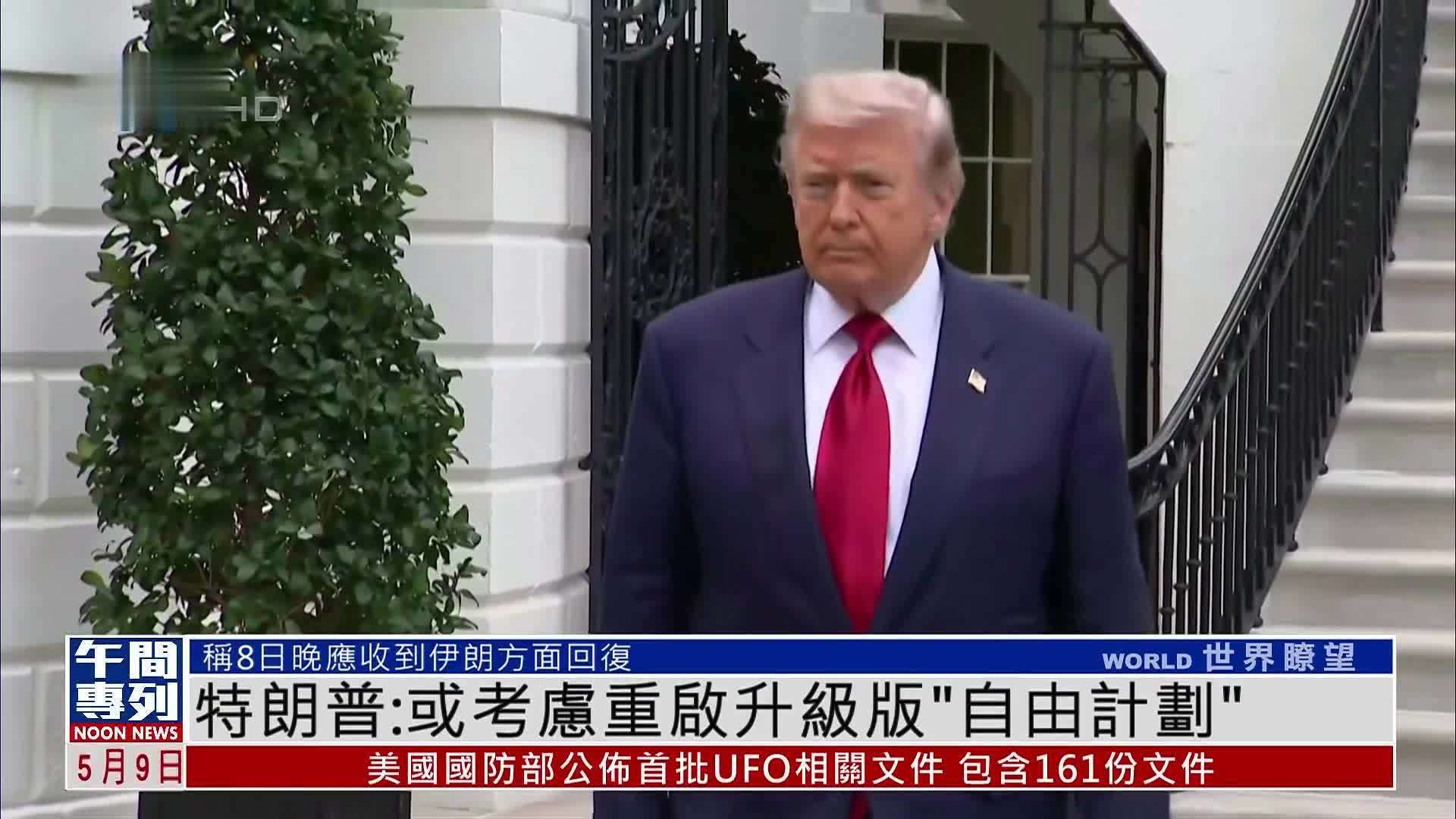 特朗普：或考虑重启升级版“自由计划”