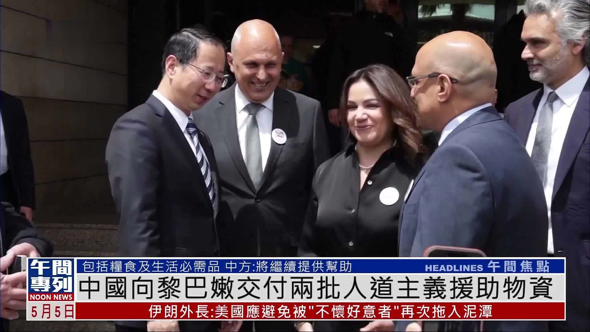 中国向黎巴嫩交付两批人道主义援助物资