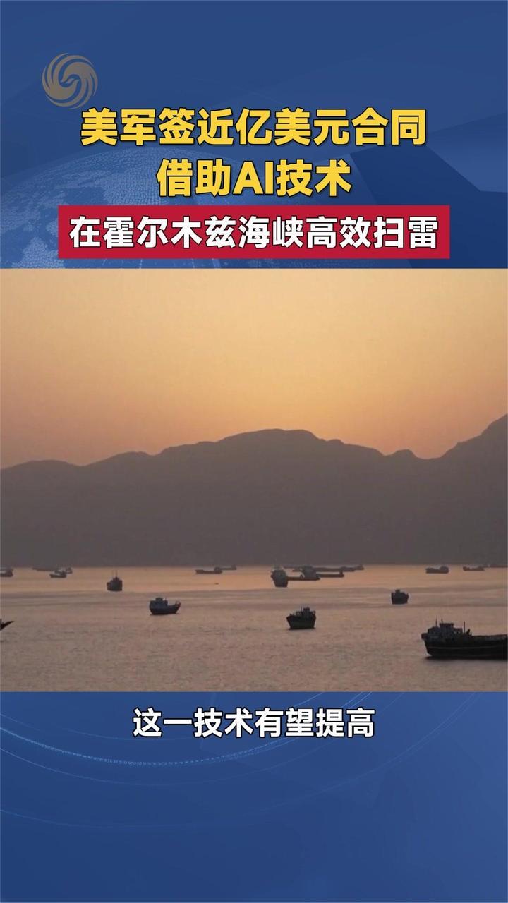 美军签近亿美元合同借助AI技术 在霍尔木兹海峡高效扫雷