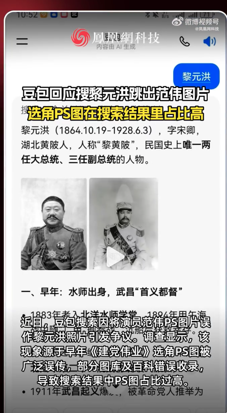 豆包搜索“黎元洪”误现演员范伟照片,官方回应