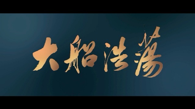 大船浩荡：蓬勃脉动