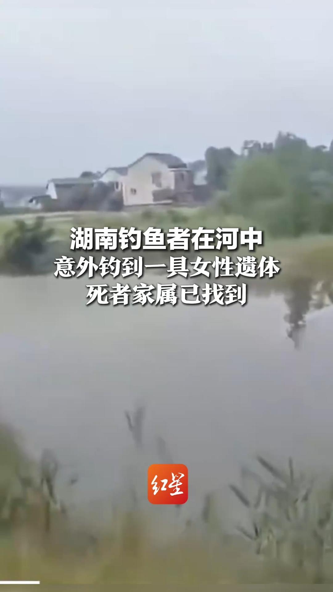湖南钓鱼者在河中，意外钓到一具女性遗体，死者家属已找到，警方：落水身亡，排除刑案