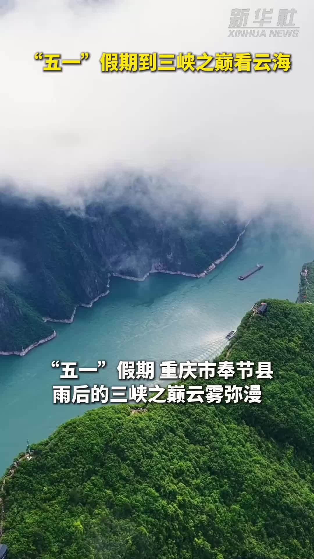 秀我中国｜“五一”假期到三峡之巅看云海