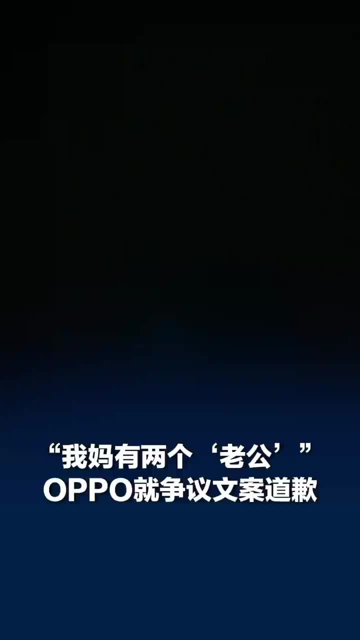 OPPO回应母亲节文案争议