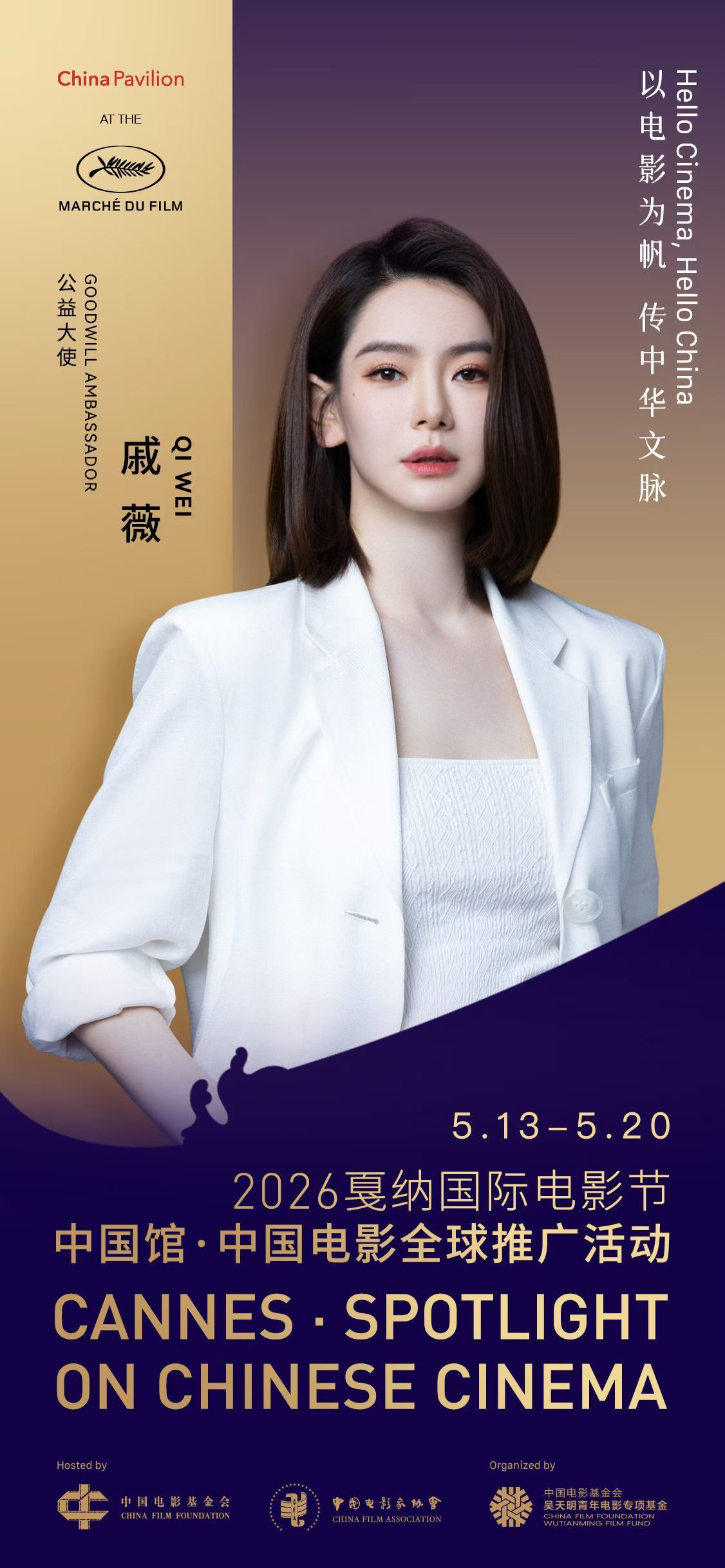赵涛领衔,李庚希戚薇助力!2026戛纳中国馆启幕,续写中国电影国际对话新篇章