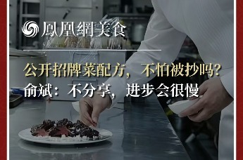 主厨时代丨公开招牌菜配方，不怕被抄吗？ 俞斌：如果所有人都不分享，进步会很慢