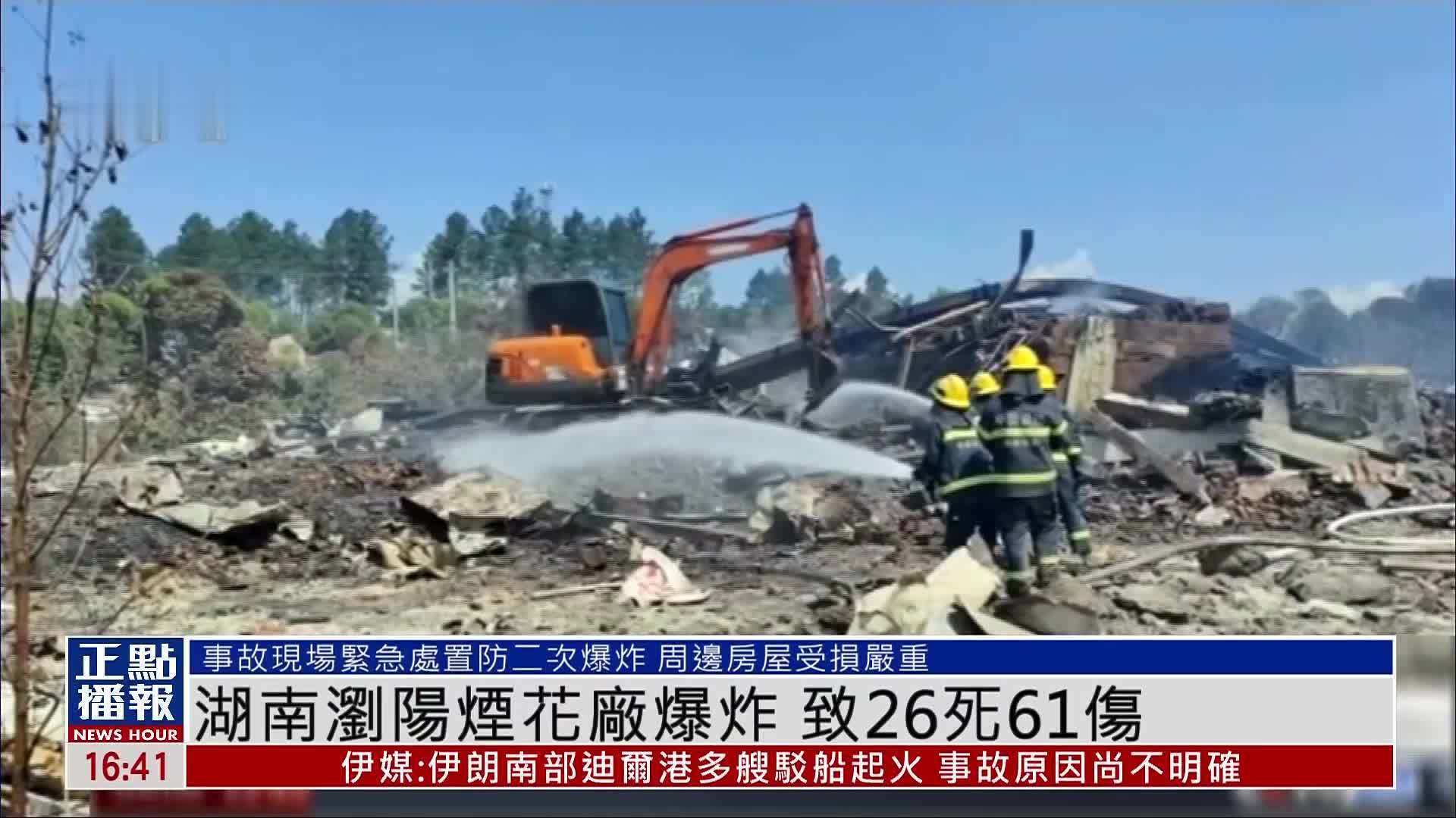 湖南浏阳烟花厂爆炸 涉事企业负责人已被控制 伤者已被送医救治