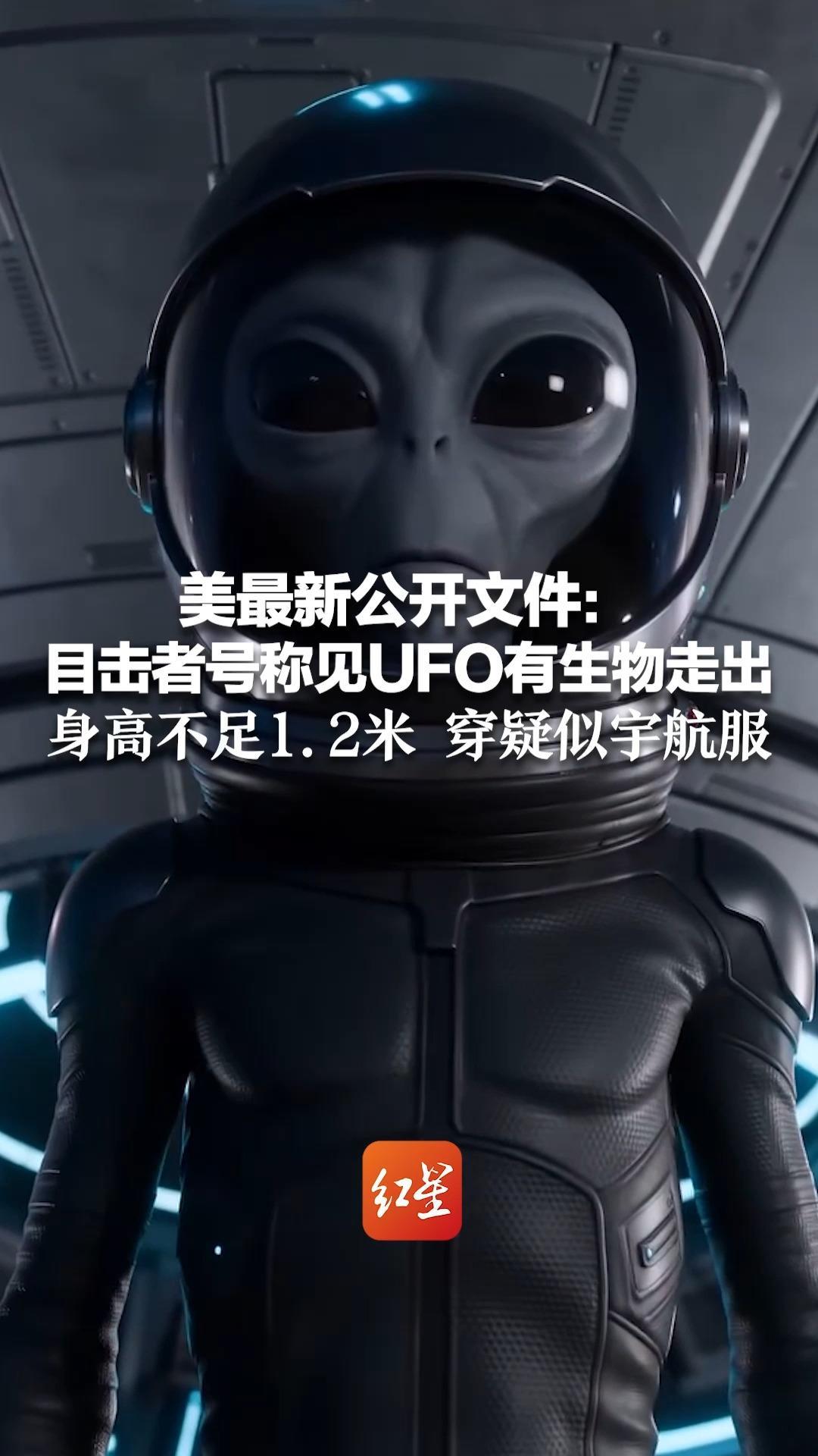 美最新公开文件：目击者号称见UFO有生物走出  身高不足1.2米 穿疑似宇航服    FBI声称目击者是“可靠的人”