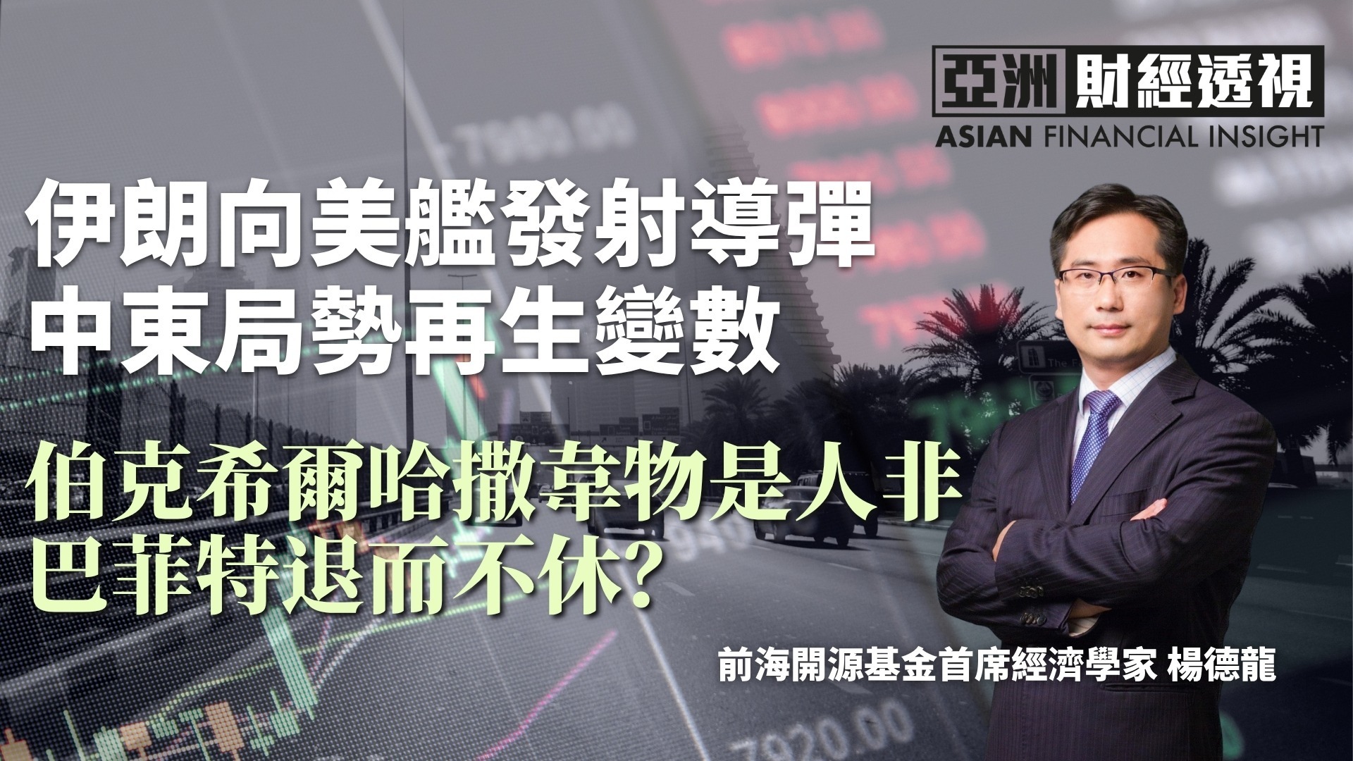 伊朗向美舰发射导弹，中东局势再生变数，伯克希尔·哈撒韦物是人非，巴菲特退而不休？