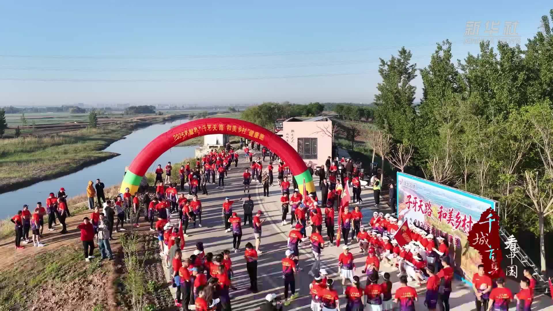 千城百县看中国｜河北献县：和美乡村健康跑