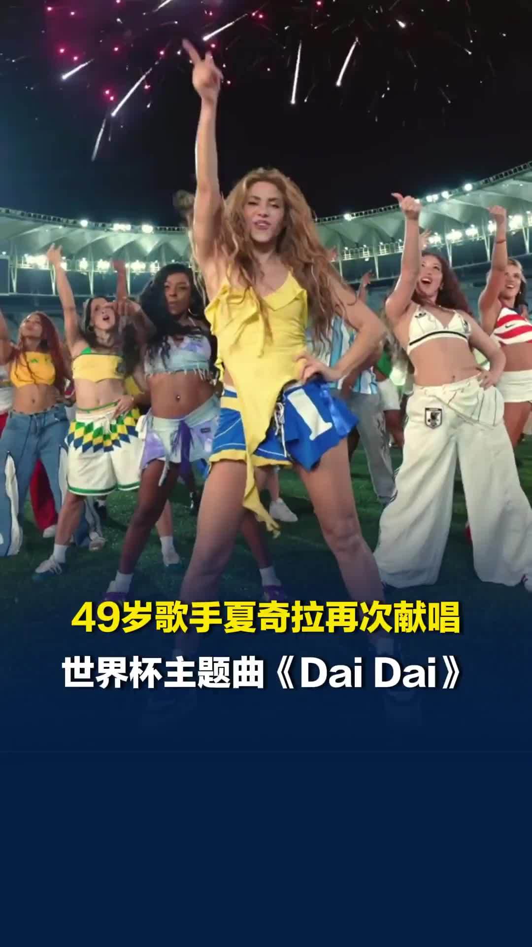 49岁歌手夏奇拉再次献唱世界杯主题曲《Dai Dai》，“我准备好了！你们呢？”
