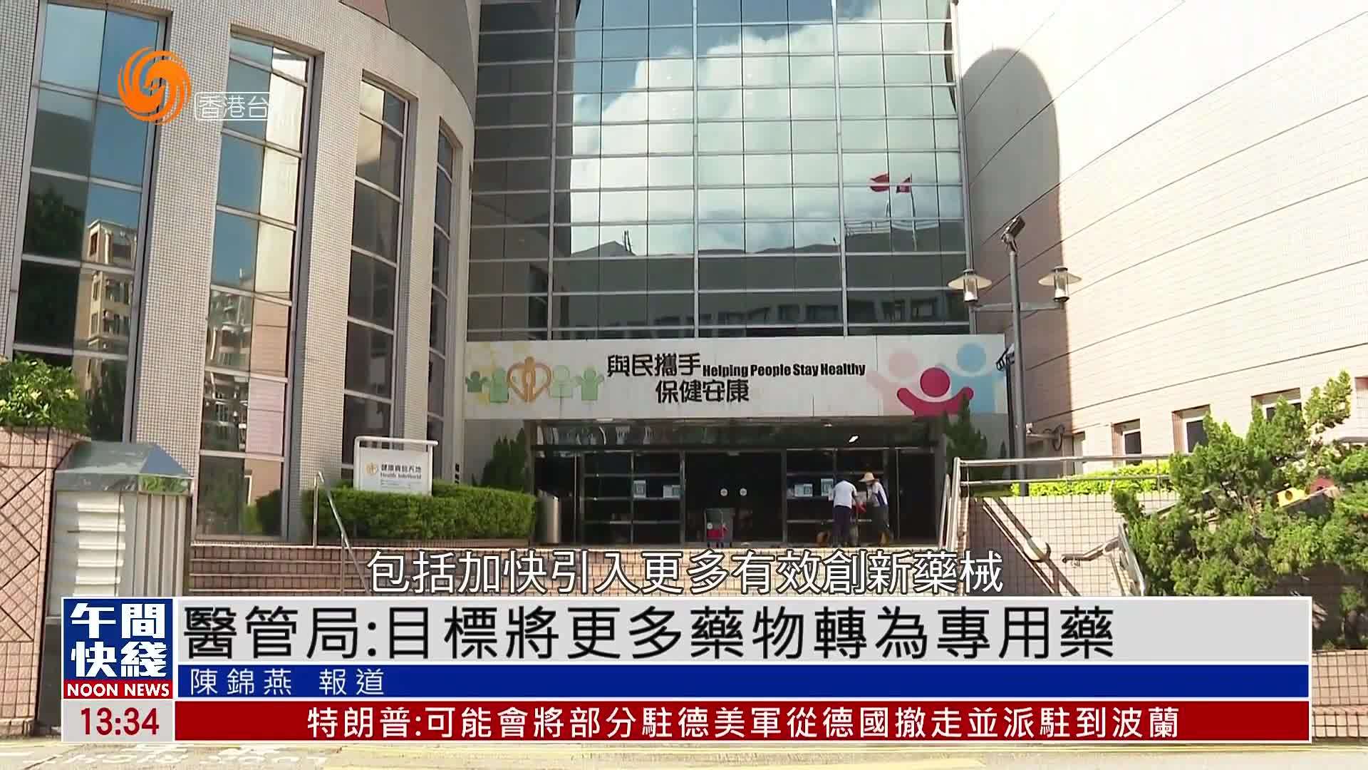 粤语报道｜香港医管局：目标将更多药物转为专用药