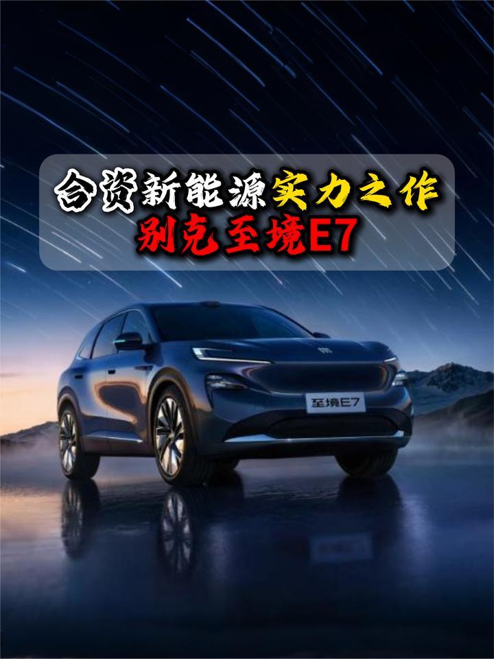 合资新能源实力之作别克至境E7