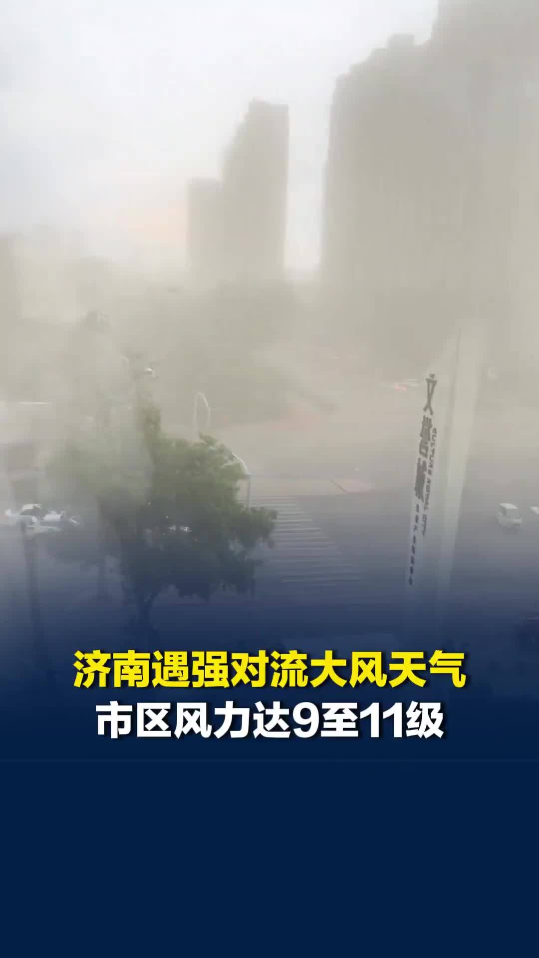 济南遭遇突发性强对流大风天气，半小时从晴空万里转为狂风骤雨
