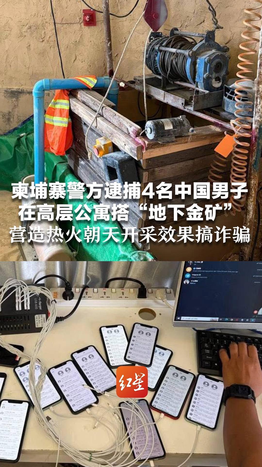 柬埔寨警方逮捕4名中国男子 在高层公寓搭“地下金矿” 发电机、滑轮等设备一应俱全 营造热火朝天开采效果搞诈骗
