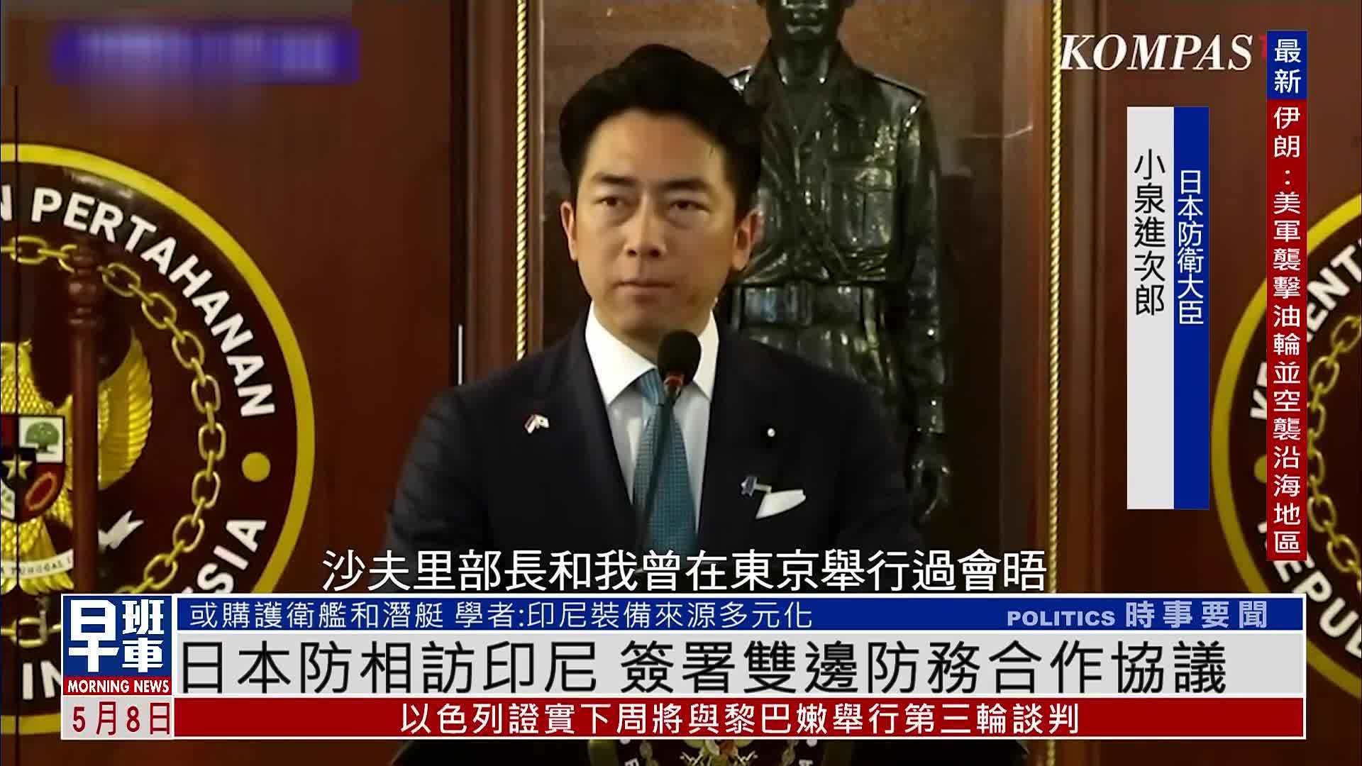 日本防相访印尼 签署双边防务合作协议