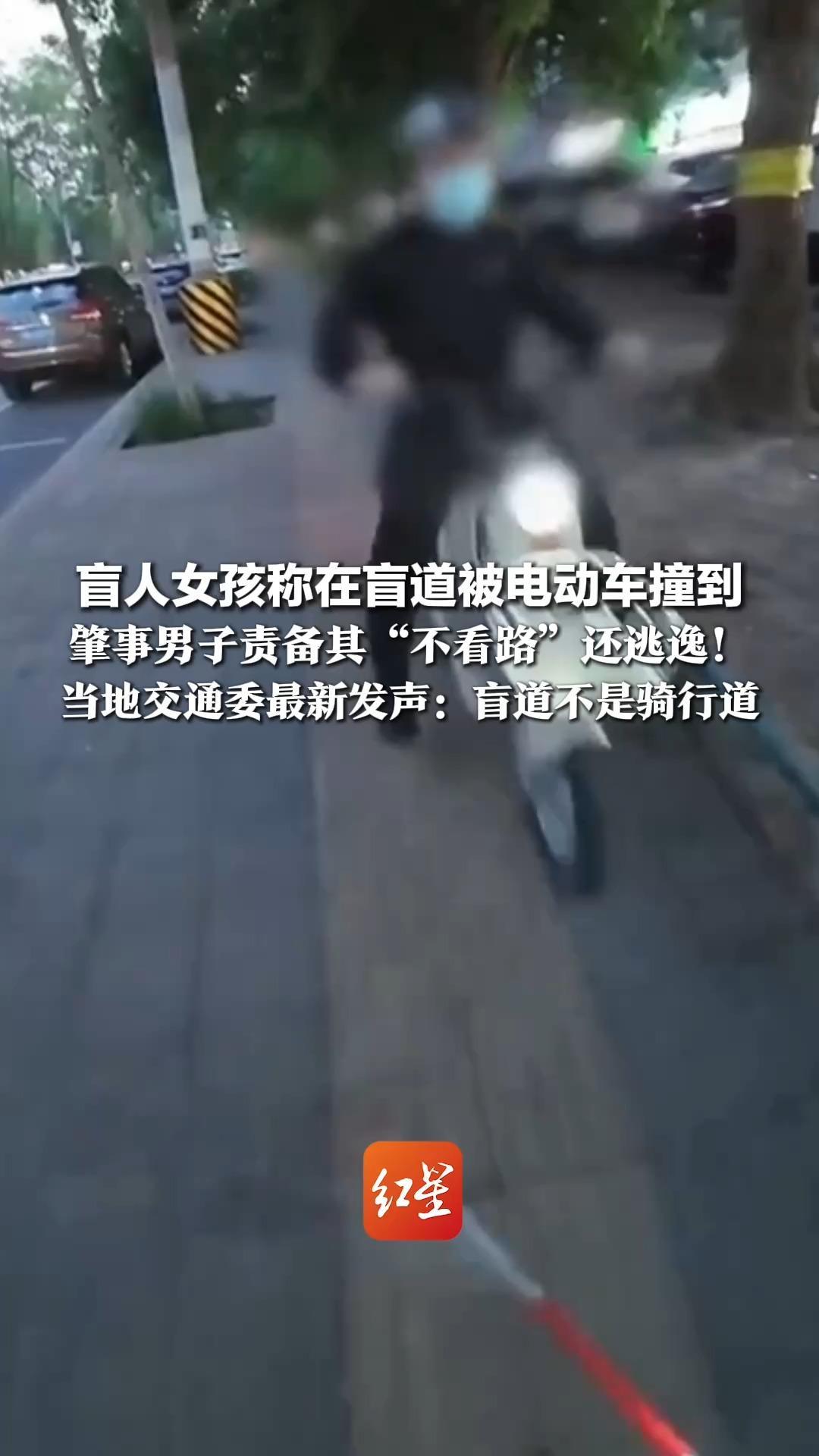 盲人女孩称在盲道被电动车撞到   肇事男子责备其“不看路”还逃逸！交警称案件正在处理，当地交通委最新发声：盲道不是骑行道