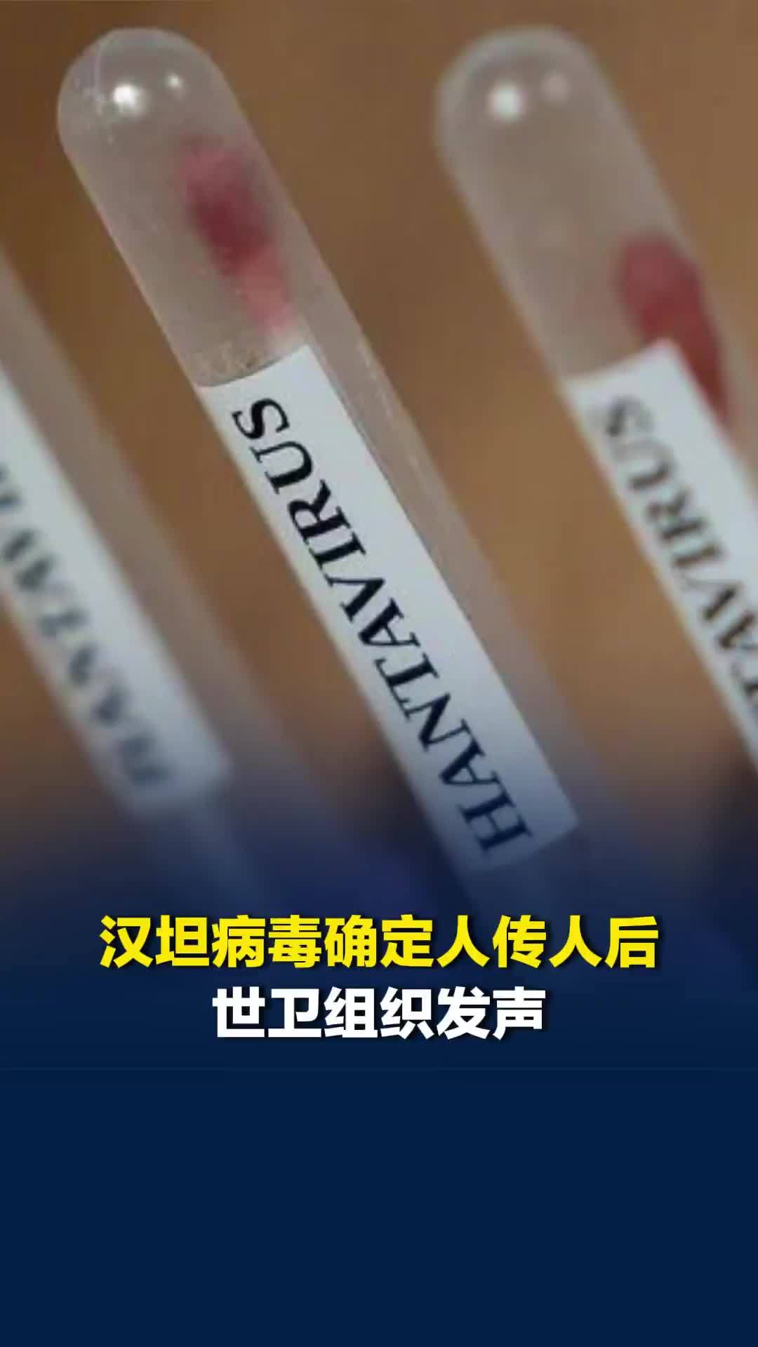 汉坦病毒被确定能“人传人”后，世卫评估其对公众健康造成的风险仍然较低
