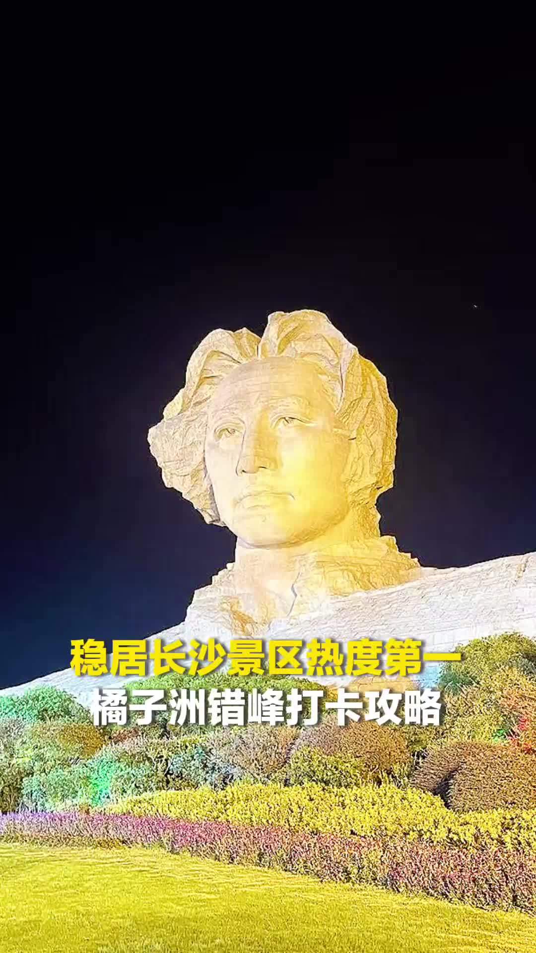 稳居长沙景区热度TOP1！橘子洲假期人气爆棚，错峰打卡攻略请查收